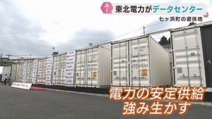 ＡＩ普及で需要高まる　東北電力がコンテナ型データセンターの運用を始める