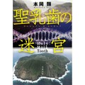 不気味なリアリティーを持つもう一つの世界「聖乳歯の迷宮」　谷津矢車が薦める新刊文庫３点