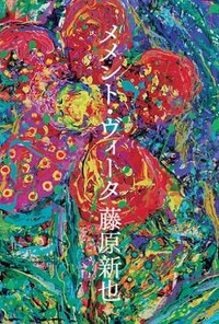 「メメント・ヴィータ」書評　死に満ちた世界で生を意識せよ