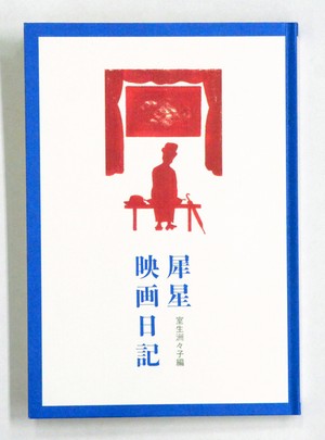室生犀星の辛口映画評、あの名画にも　「犀星映画日記」刊行