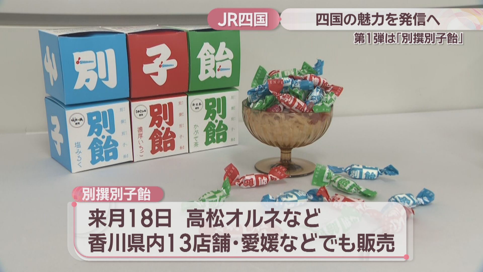 JR四国の新ブランド・O'SHIKOKU 第1弾の新商品は「別撰別子飴」 3月