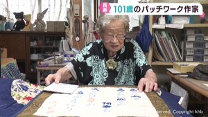 １０１歳のパッチワーク作家　仙台・太白区の佐藤みい子さん「なせば成る」