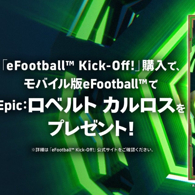Nintendo Switch 2向けゲームソフト「eFootball Kick-Off!」(KONAMI)のアプリ版連携特典