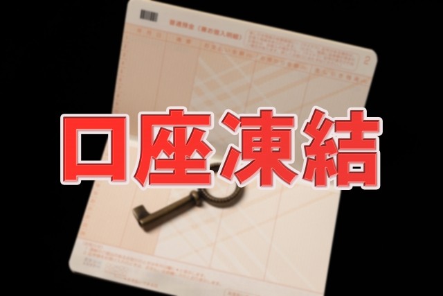 認知症で口座が凍結される？（photoACより「撮影してます__」さん撮影、イメージ画像）
