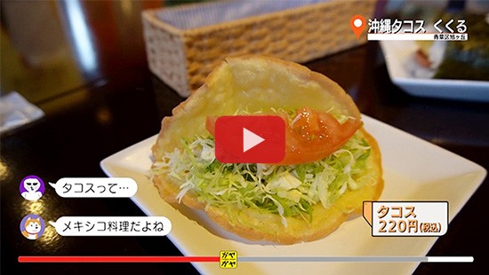#475沖縄タコス くくる①