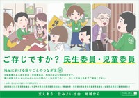 広報ポスター「ご存じですか？民生委員・児童委員」（提供：全国民生委員・児童委員連合会）