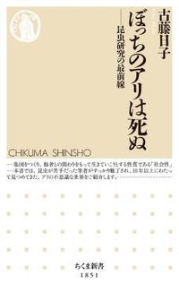 「ぼっちのアリは死ぬ」書評　他者との関わりが持つ意味とは