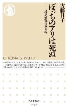 「ぼっちのアリは死ぬ」書評　他者との関わりが持つ意味とは