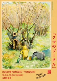 PLAY! MUSEUM「クマのプーさん」展　メインビジュアル