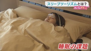 スリープツーリズム　質の良い睡眠に特化した旅行プラン