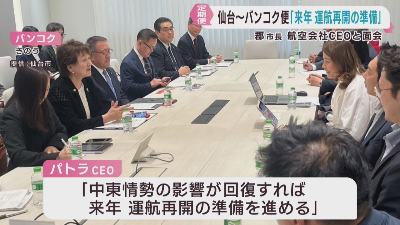 中東情勢が改善すれば２０２７年に再開か　仙台−バンコク国際定期便
