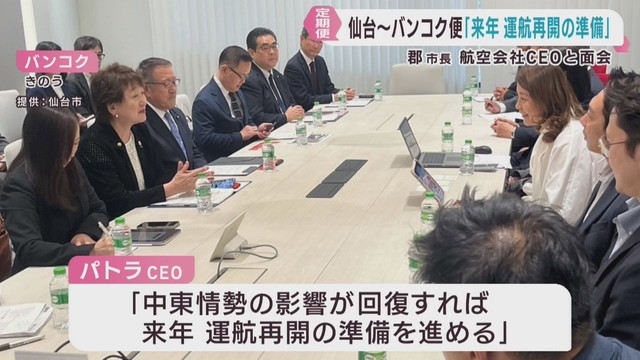 中東情勢が改善すれば２０２７年に再開か　仙台−バンコク国際定期便