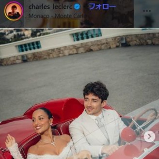 2月28日にアレクサンドラさんと挙式したばかりのシャルル・ルクレール＝シャルル・ルクレールのインスタグラム＠charles_leclercより