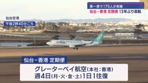 １３年ぶりの仙台ー香港定期便　グレーターベイ航空　仙台空港でセレモニーも
