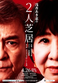 浅香あき恵の2人芝居