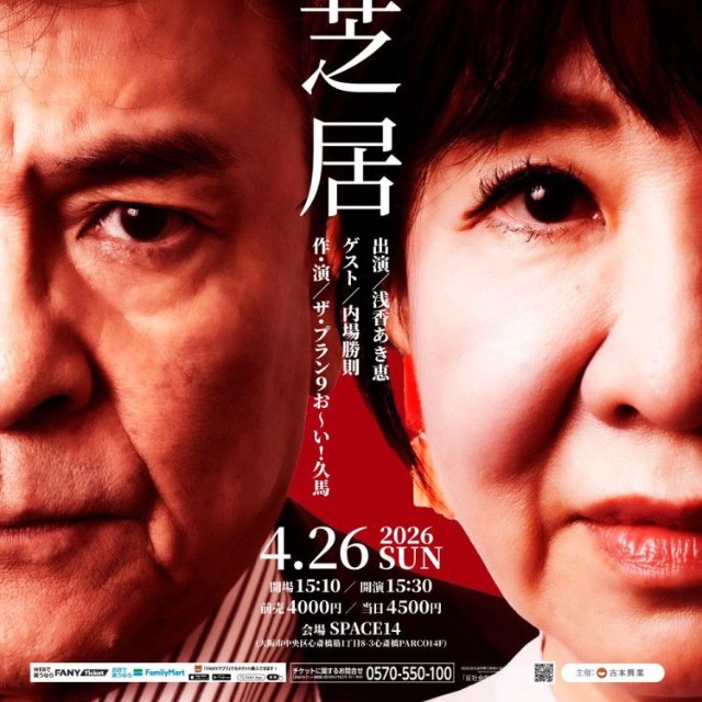 浅香あき恵の2人芝居