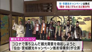 観光客増へ…宮城の魅力ＰＲ　秋・冬観光キャンペーン出陣式