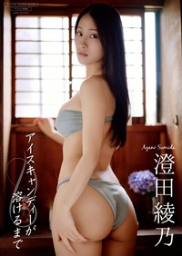 澄田綾乃デジタル写真集『アイスキャンディーが溶けるまで』（撮影：熊谷 貫、発行：ワニブックス）