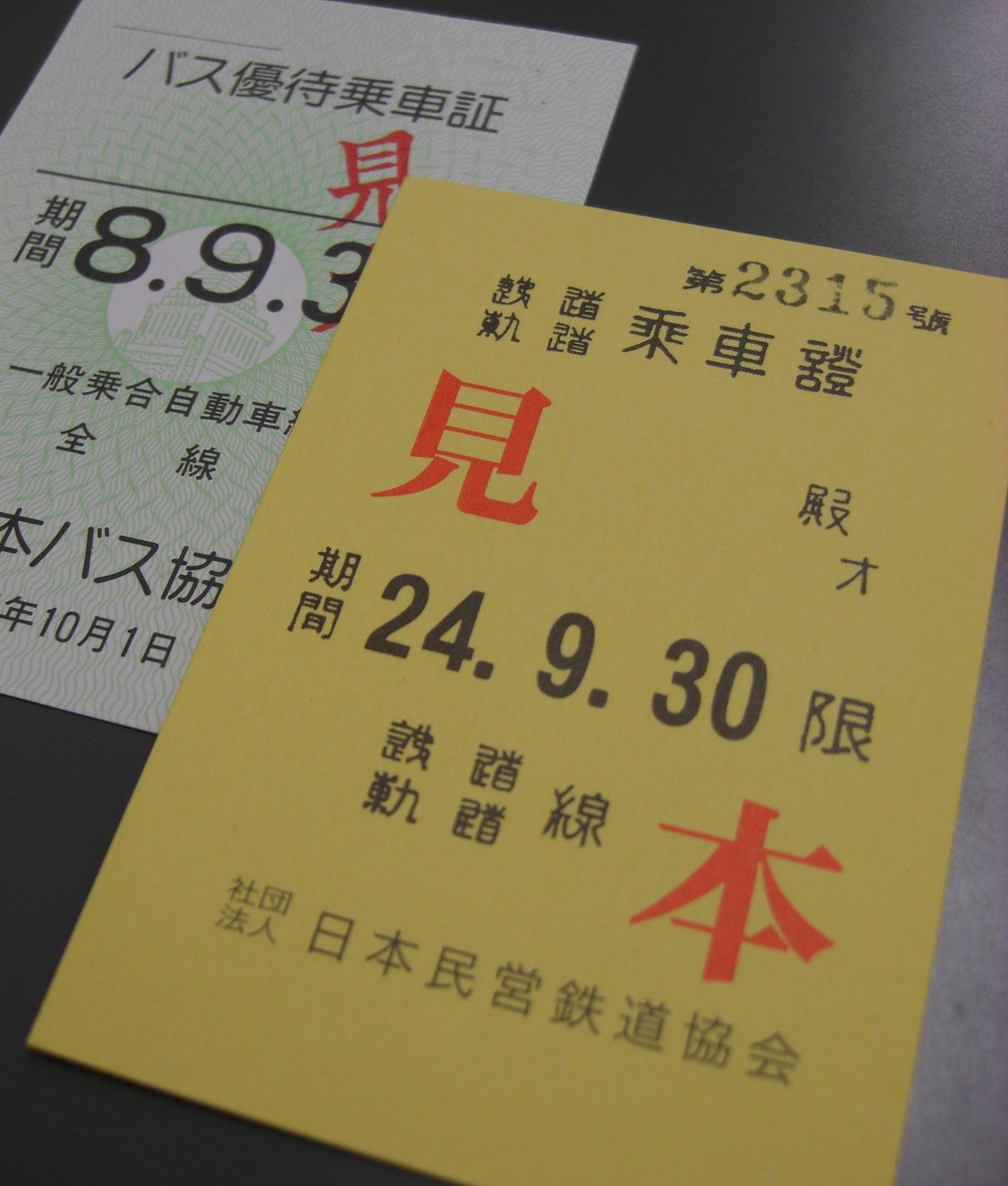 国鉄時代の国会議員用全線パス（参議院） 元参院議員の悪用で注目 「JR無料パス」は不正の温床か - 産経