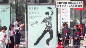 羽生結弦選手　五輪2連覇モニュメント除幕式　2019年4月29日