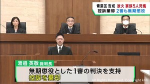 ５人死傷の放火殺人事件　二審も無期懲役　「被告のみが火元の部屋にいた」仙台高裁