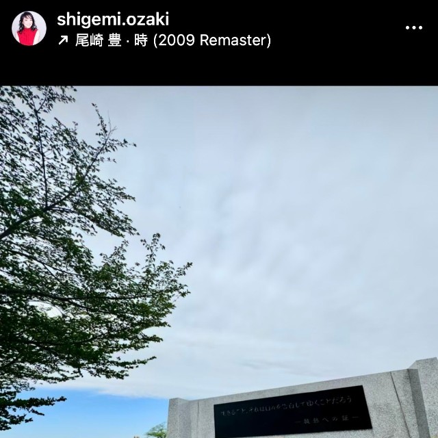 尾崎繁美（@shigemi.ozaki）さんのインスタグラムより