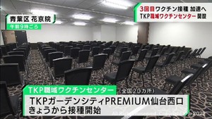 ＴＫＰが仙台駅西口に職域ワクチンセンターを開設　１４日から接種を開始　５０人から申し込み可能