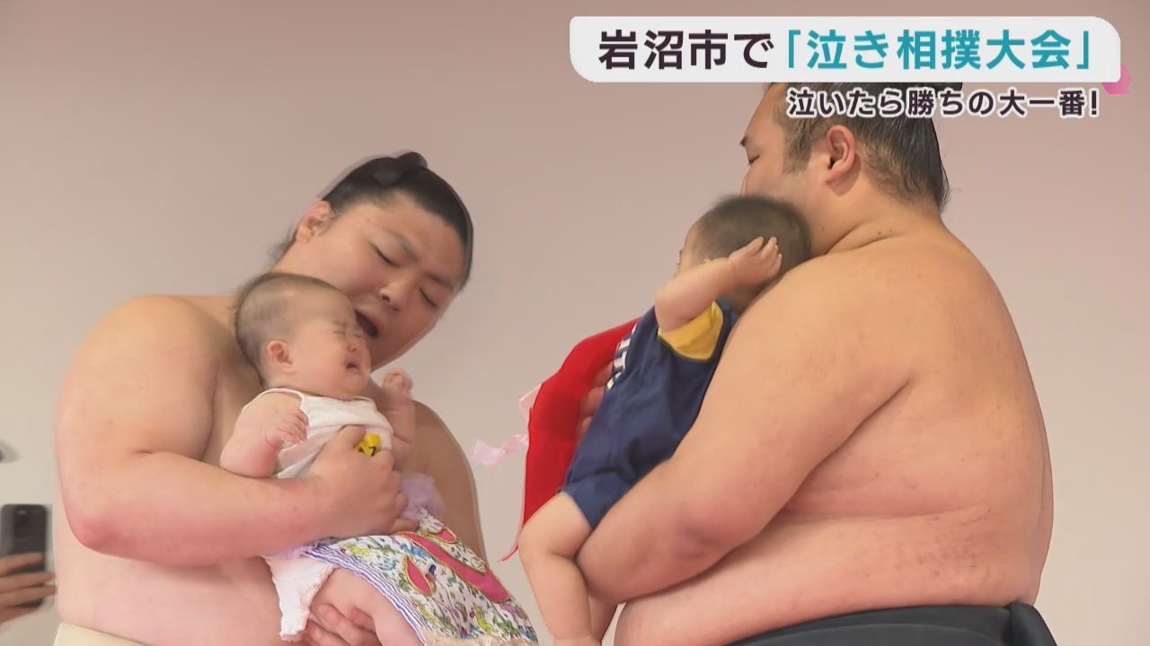 泣いたら勝ちの大一番！　赤ちゃんの「泣き相撲」　宮城・岩沼市