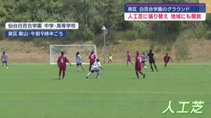 グラウンドを全面人工芝に　地域にも開放へ　仙台白百合学園中学・高等学校