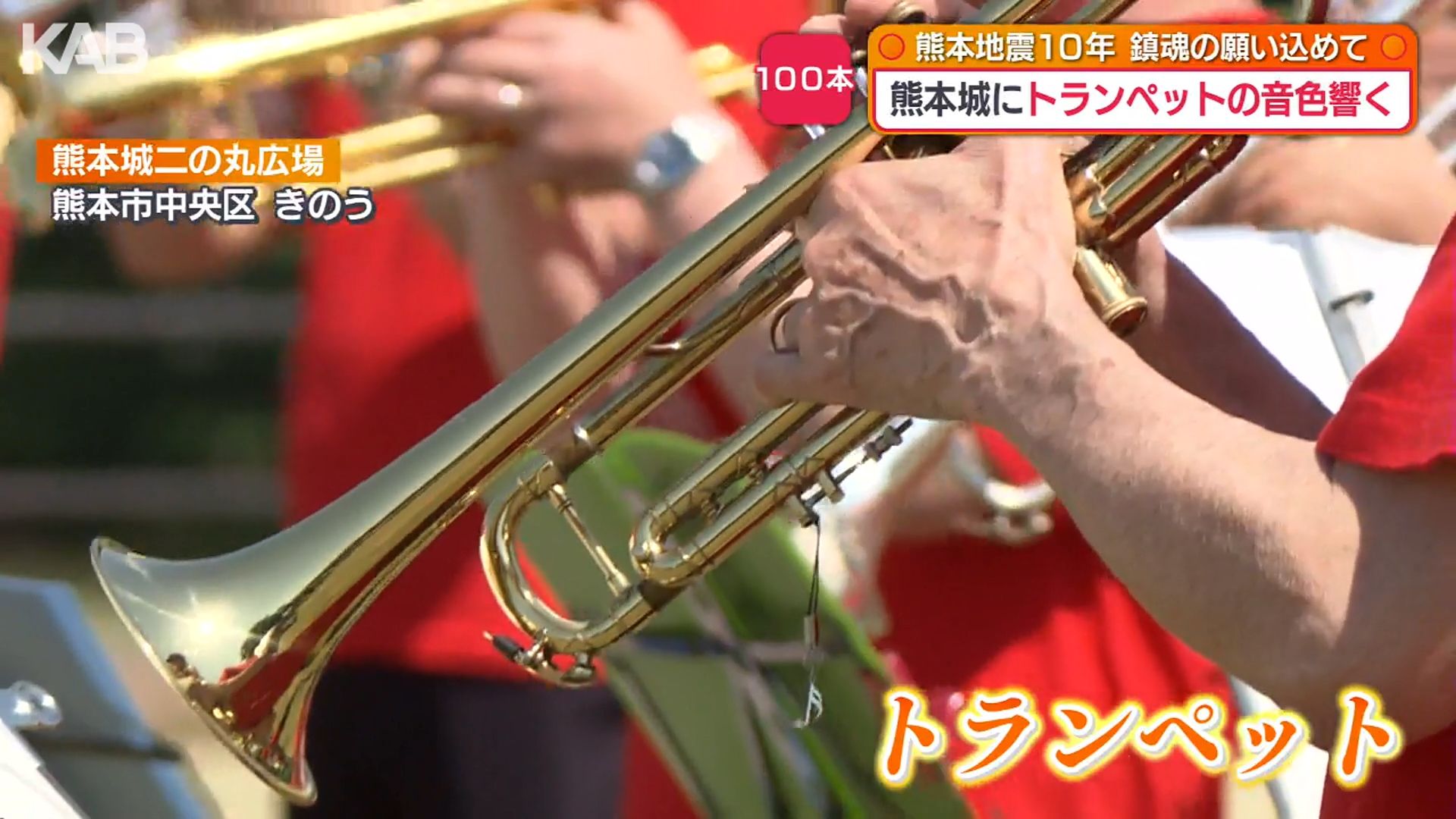 トランペットの音色でつながる心 熊本での特別なひととき