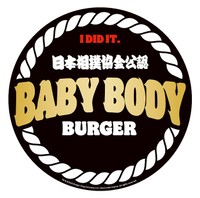 バーガーキング「BABY BODY BURGER」