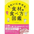 「きれいにやせる食材＆食べ方図鑑」　焼き芋は冷やして、皮ごと食べるべし！