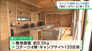 キャンプや温泉を楽しめる施設　仙台・泉ヶ岳にオープン　ワーケーション利用も