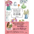 「毎日が楽しくなる イラスト花図鑑」　葉ものや実ものを使えれば上級者！