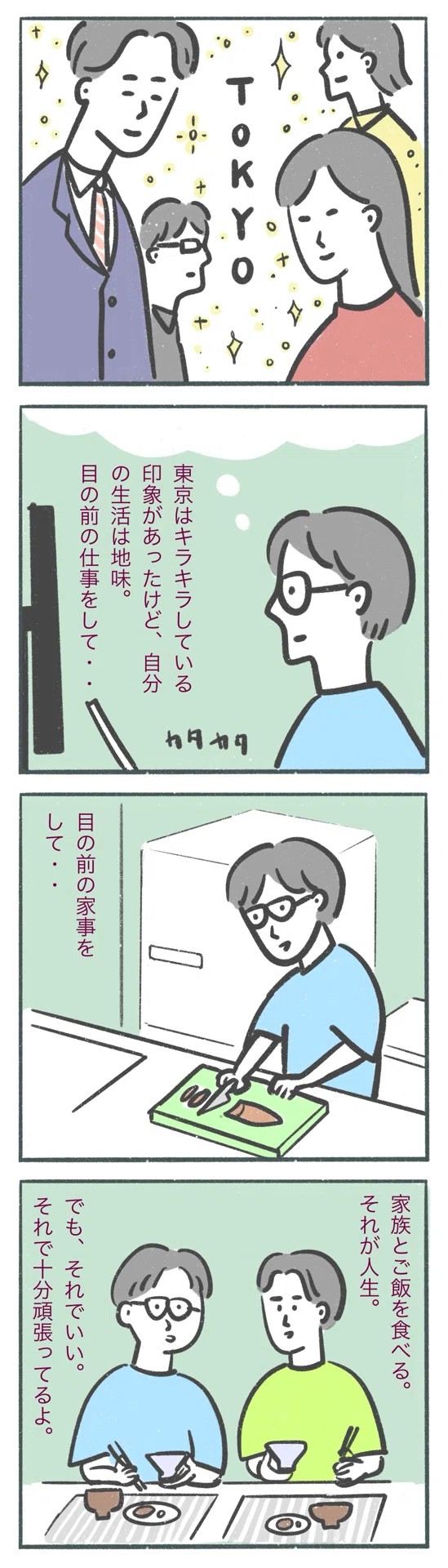 【漫画】『僕らの上京物語』4（ユータロさん提供）