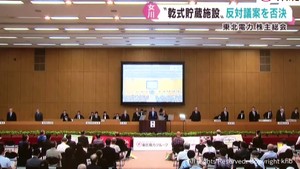 東北電力株主総会　女川原発の乾式貯蔵施設反対議案は否決