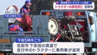 宮城・名取市　乗用車がトラクターに追突　６０代男性死亡　日の出前の県道