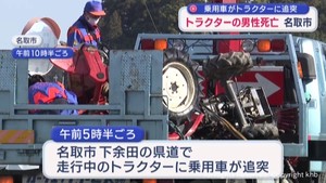 宮城・名取市　乗用車がトラクターに追突　６０代男性死亡　日の出前の県道