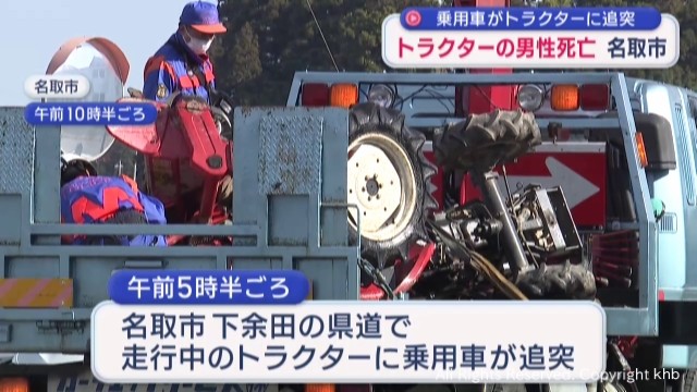 宮城・名取市　乗用車がトラクターに追突　６０代男性死亡　日の出前の県道