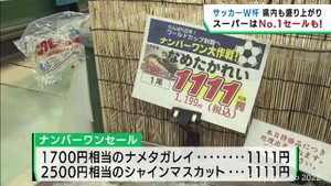 Ｗ杯初戦を前に宮城県内盛り上がる　スーパーでは”ナンバーワン”セールも！