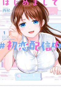 ヤングガンガンにて連載中『はじめまして #初恋配信中』 ©Torimura/SQUARE ENIX