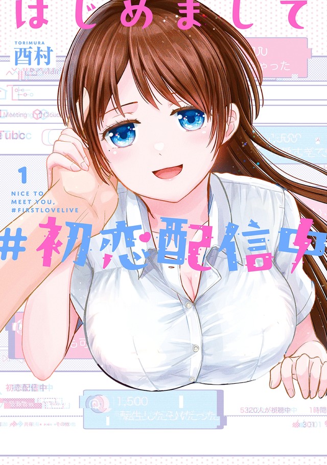 ヤングガンガンにて連載中『はじめまして #初恋配信中』 ©Torimura/SQUARE ENIX
