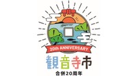 観音寺市合併20周年の記念ロゴマークとキャッチコピーが決定　香川