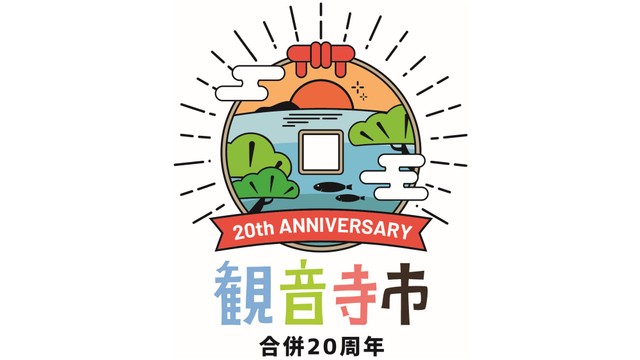 観音寺市合併20周年の記念ロゴマークとキャッチコピーが決定　香川