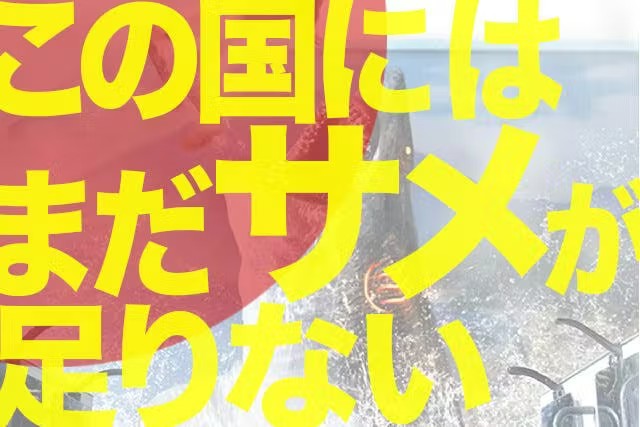 サメを出せ、もっと出せ