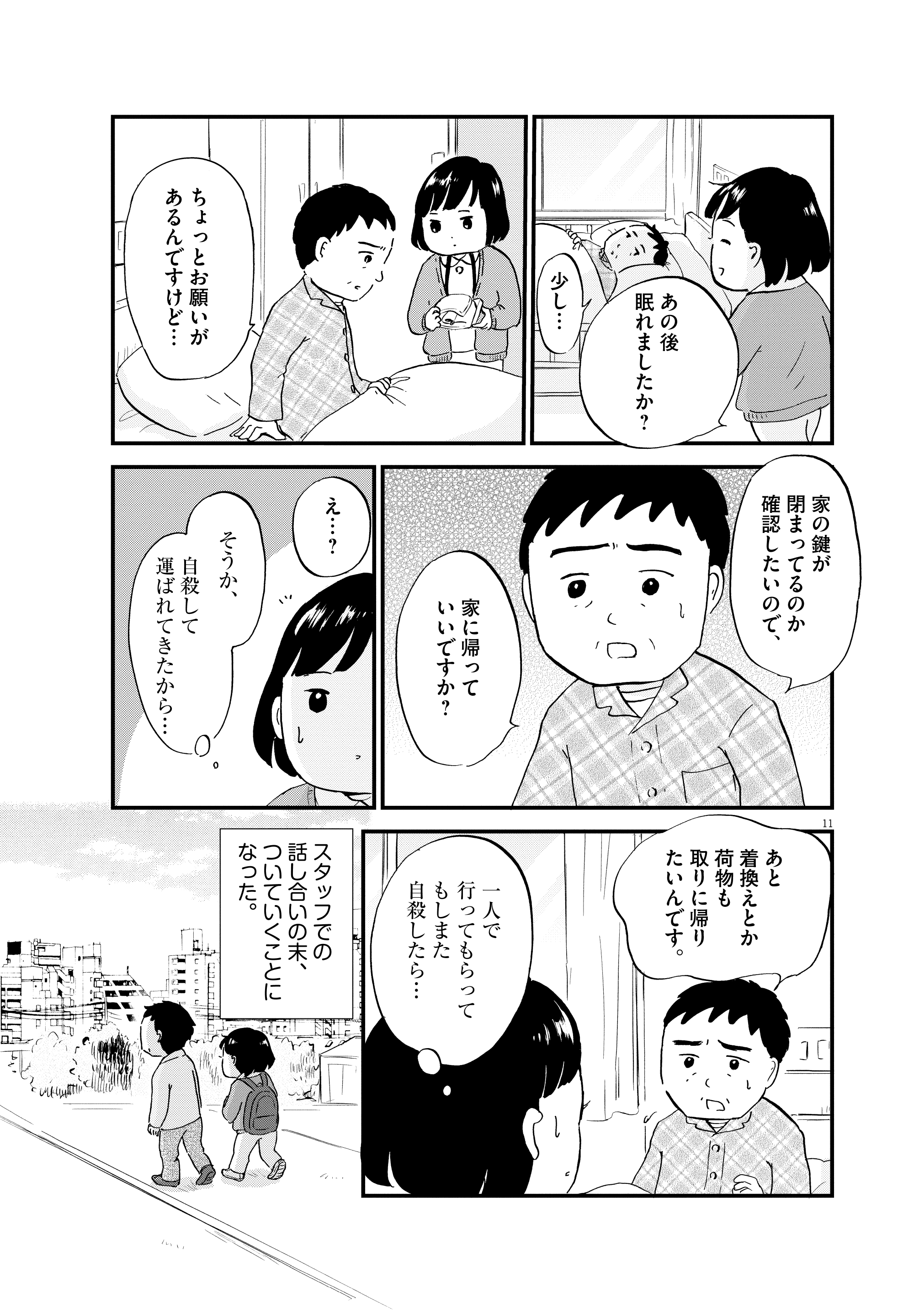 【漫画】『こころのナース夜野さん』11©水谷 緑／小学館