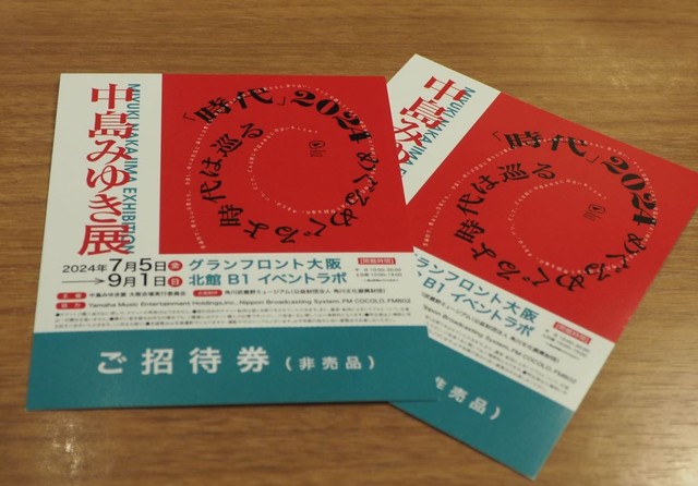 「中島みゆき展」招待券