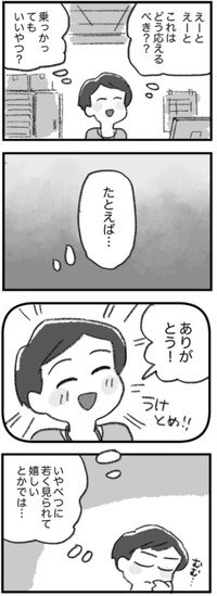 【漫画】『若いって言われて嬉しい？』4（さとういもこさん提供）