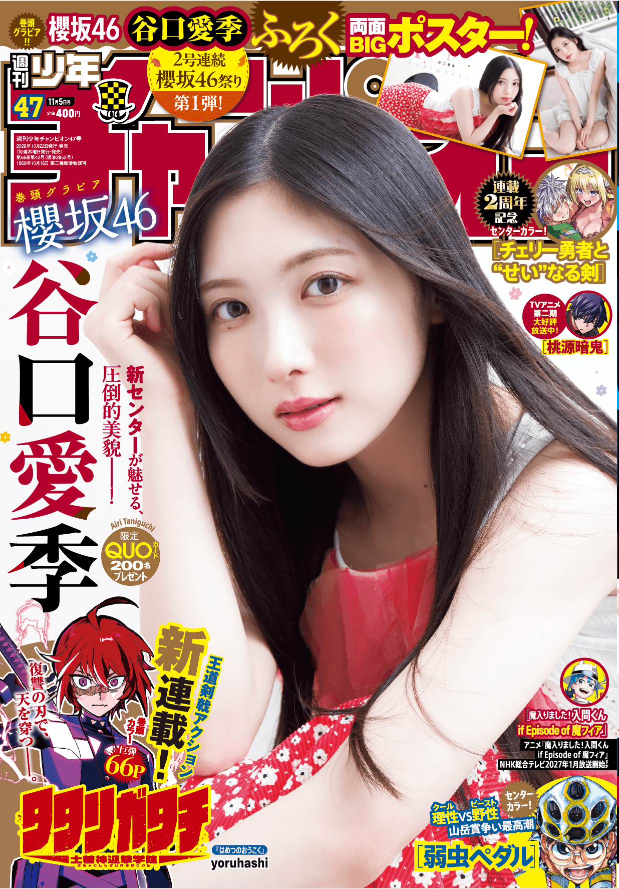 櫻坂46・谷口愛季が表紙を飾った「週刊少年チャンピオン」26年10月22日発売号 Ⓒ秋田書店 ⒸSeed & Flower合同会社 ⒸTakeo Dec.