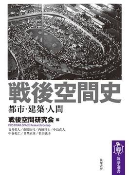 空間から戦後を問う ――『戦後空間史』（筑摩選書）｜じんぶん堂